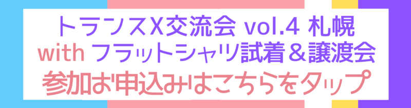 トランスX交流会 vol.4【札幌】withフラットシャツ試着＆譲渡会、申込バナー画像
