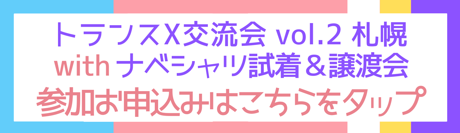 トランスX交流会 vol.2【札幌】withナベシャツ試着&譲渡会参加申込フォームボタン